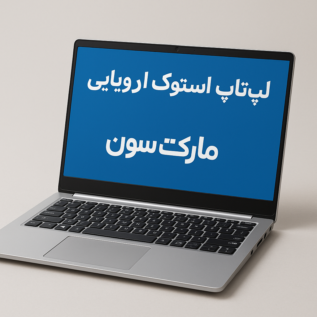 گرید لپ‌تاپ استوک مارکت سون