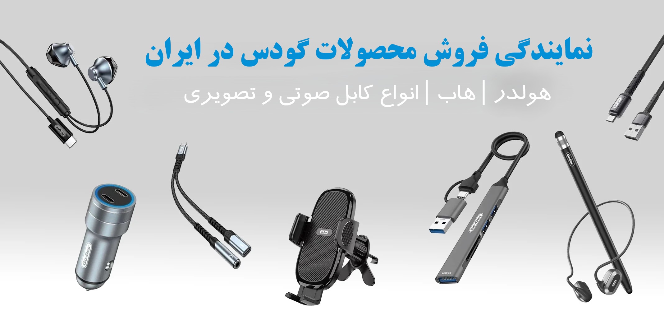 نمایندگی فروش محصولات گودس-Go-Des