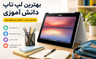 خرید لپ تاپ دانش آموزی ارزان Asus Chromebook