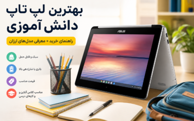 خرید لپ تاپ دانش آموزی ارزان Asus Chromebook