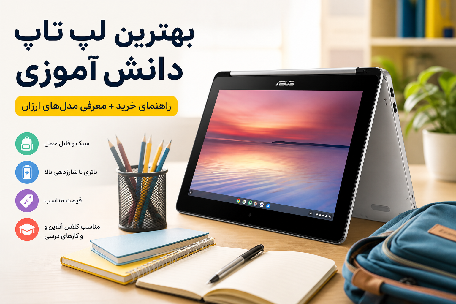 خرید لپ تاپ دانش آموزی ارزان Asus Chromebook