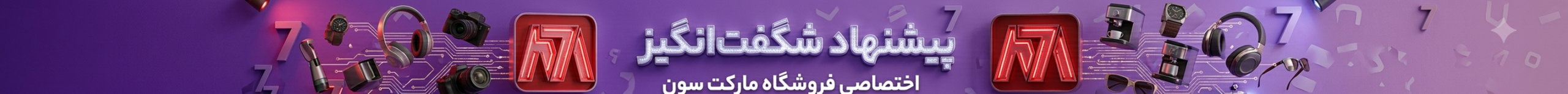 پیشنهاد شگفت انگیز فروشگاه مارکت سون