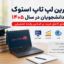 بهترین لپ تاپ استوک برای دانشجویان در سال ۱۴۰۵ به همراه راهنمای انتخاب لپ تاپ بر اساس رشته‌های مهندسی، مدیریت، هنر و علوم پایه.
