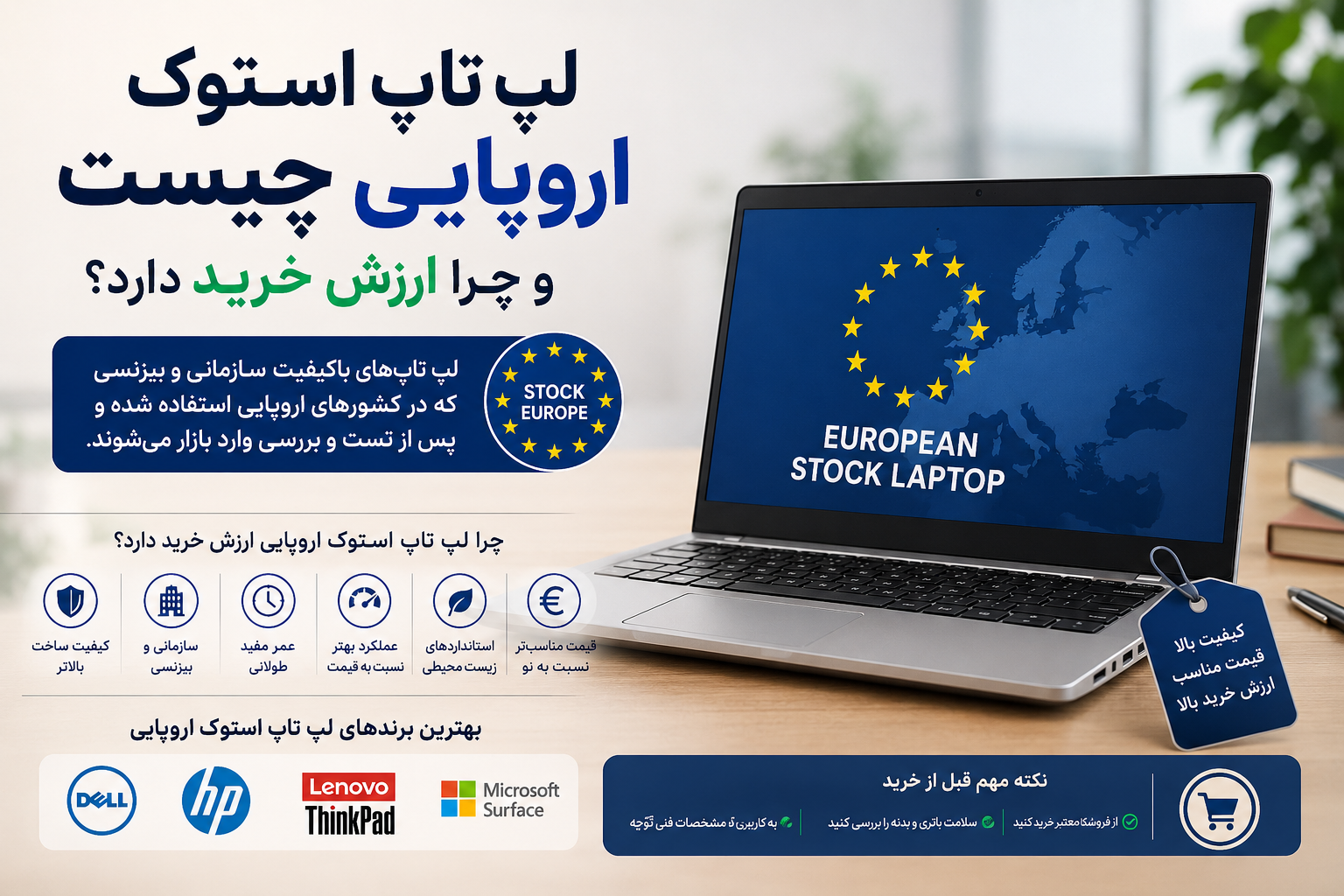 لپ تاپ استوک اروپایی چیست و چرا ارزش خرید دارد